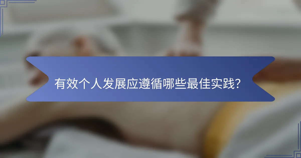 有效个人发展应遵循哪些最佳实践？