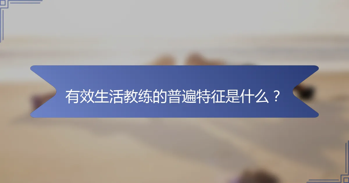 有效生活教练的普遍特征是什么？