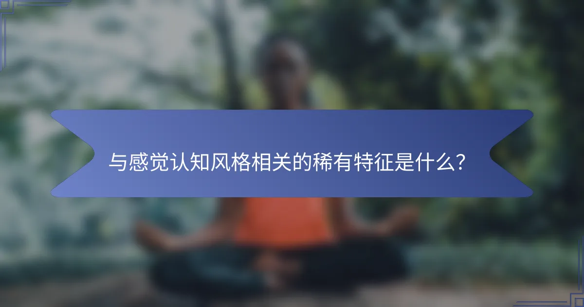 与感觉认知风格相关的稀有特征是什么？