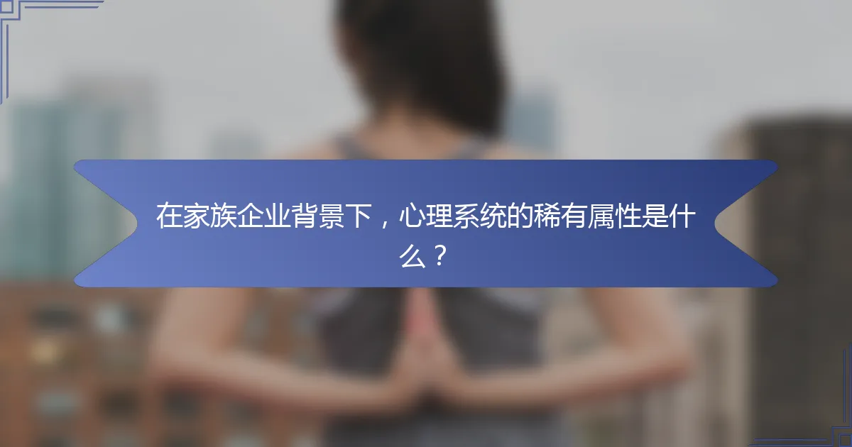 在家族企业背景下，心理系统的稀有属性是什么？