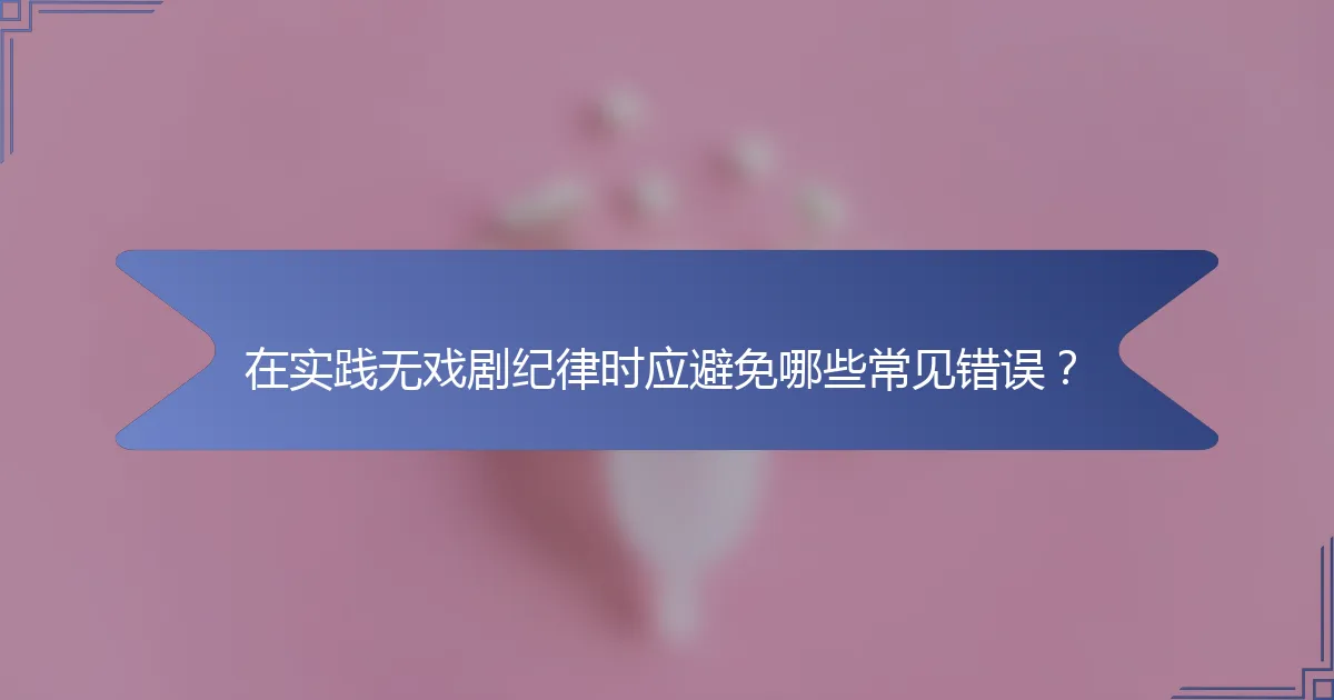 在实践无戏剧纪律时应避免哪些常见错误？