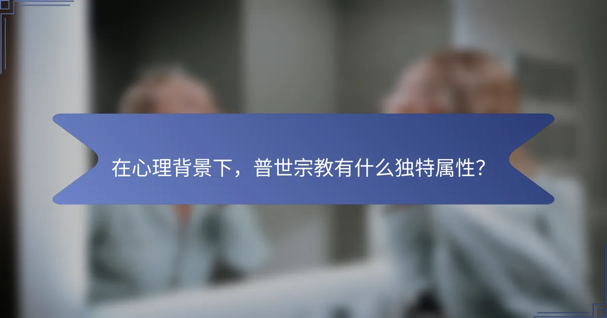 在心理背景下，普世宗教有什么独特属性？