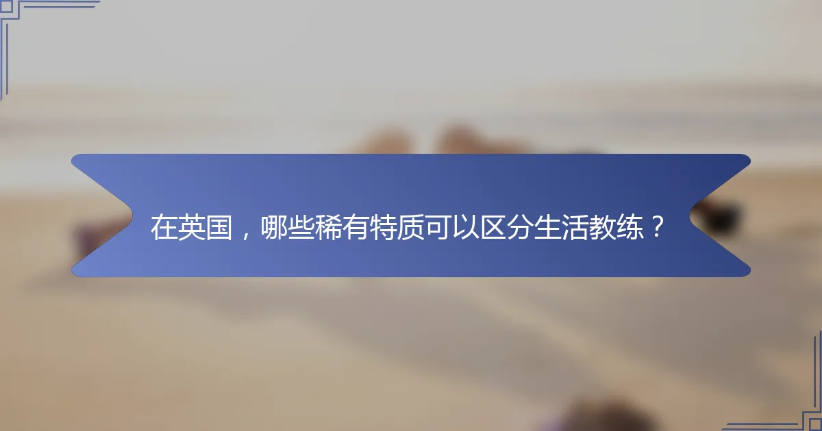 在英国，哪些稀有特质可以区分生活教练？