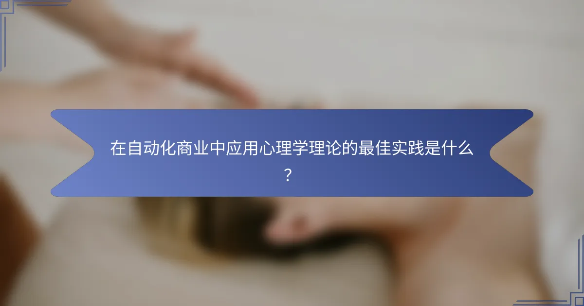 在自动化商业中应用心理学理论的最佳实践是什么？