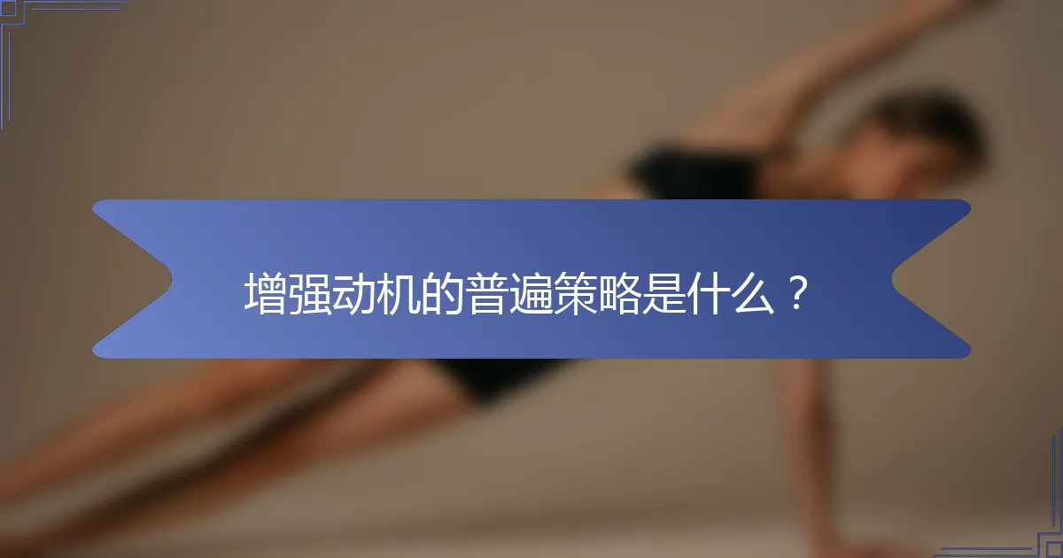 增强动机的普遍策略是什么？