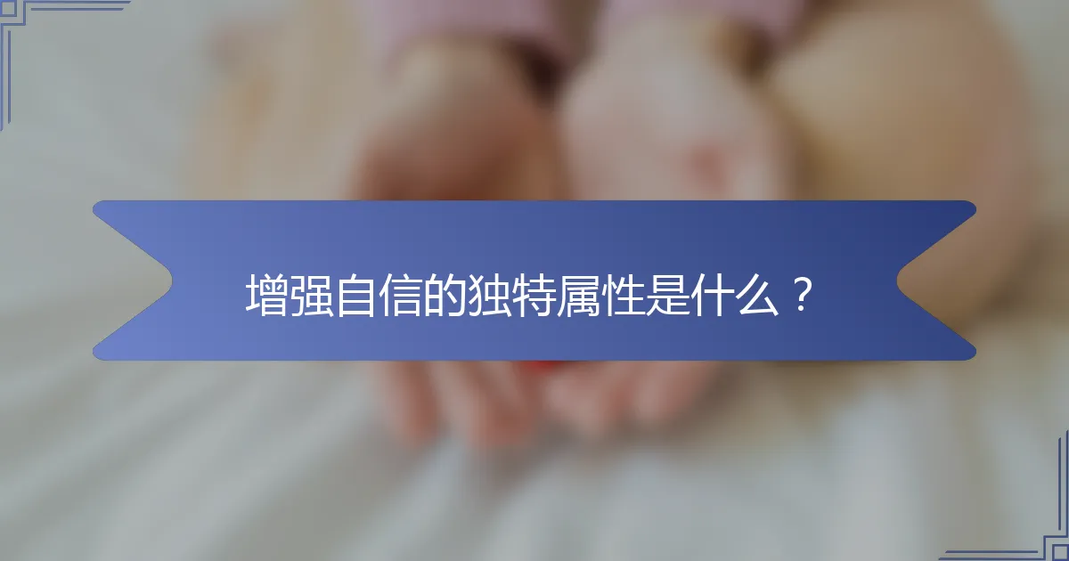 增强自信的独特属性是什么？