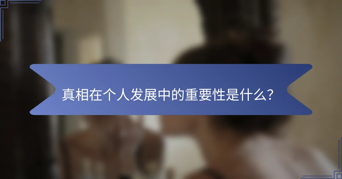 真相在个人发展中的重要性是什么？