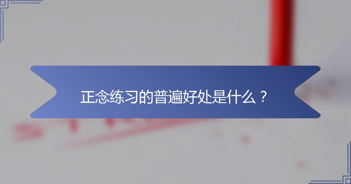 正念练习的普遍好处是什么？