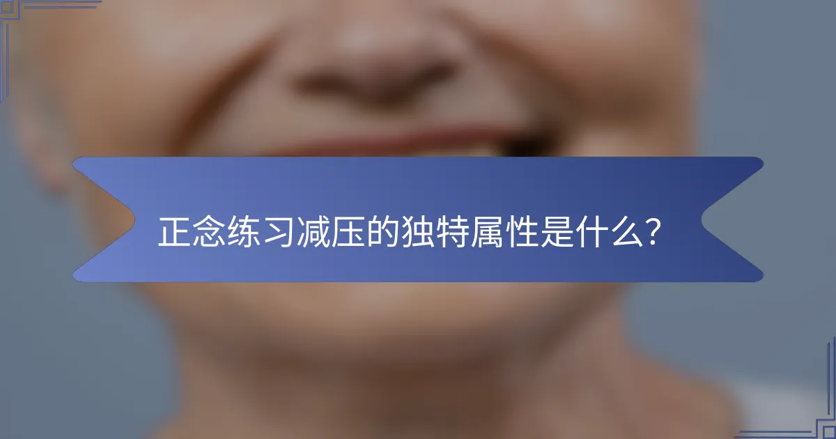 正念练习减压的独特属性是什么？