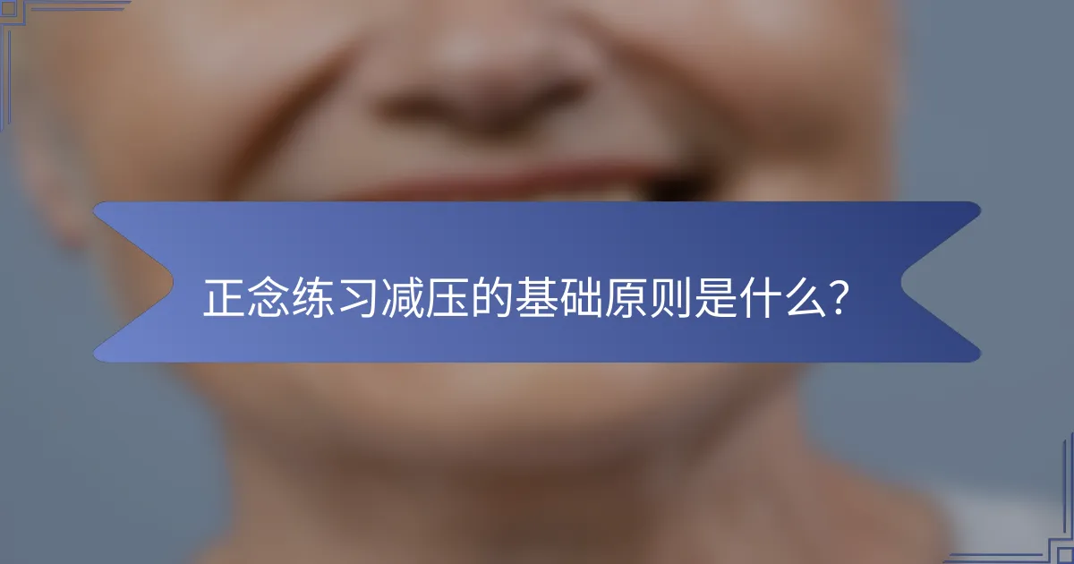 正念练习减压的基础原则是什么？