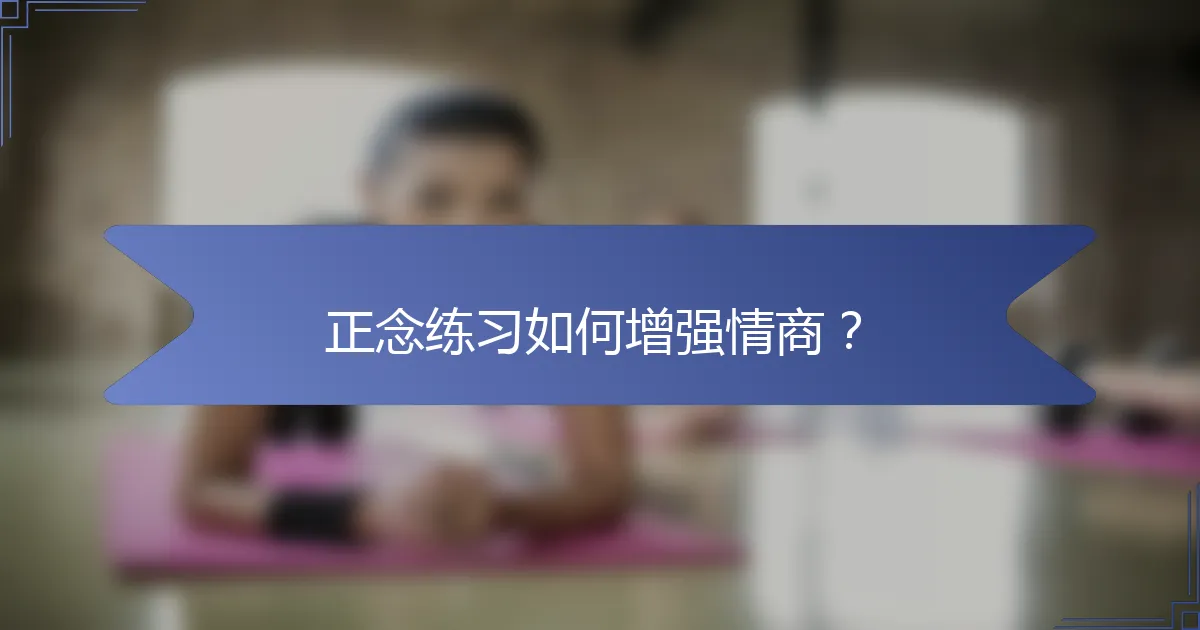 正念练习如何增强情商？