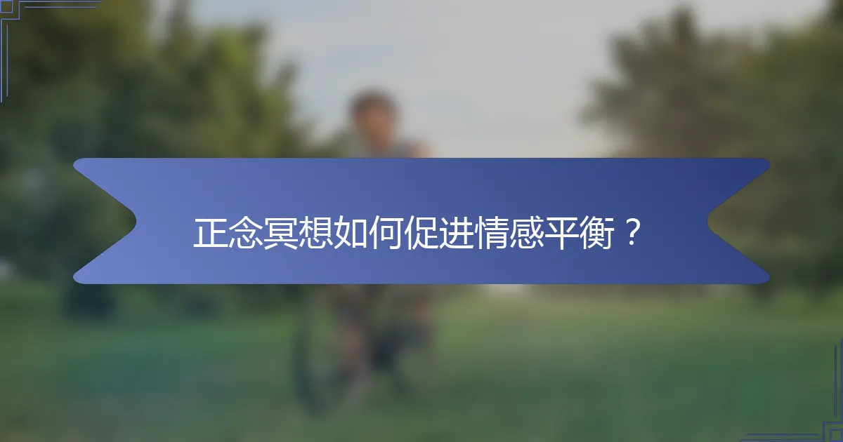 正念冥想如何促进情感平衡？