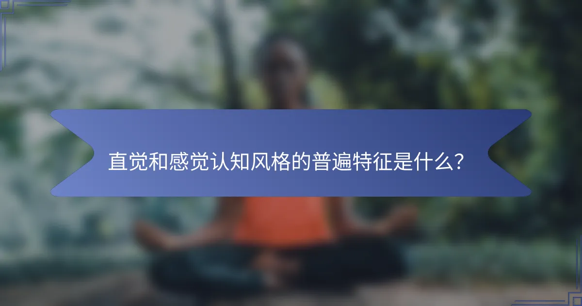 直觉和感觉认知风格的普遍特征是什么？