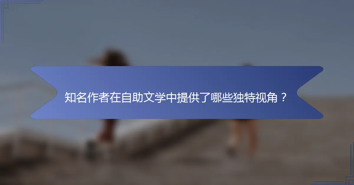 知名作者在自助文学中提供了哪些独特视角？