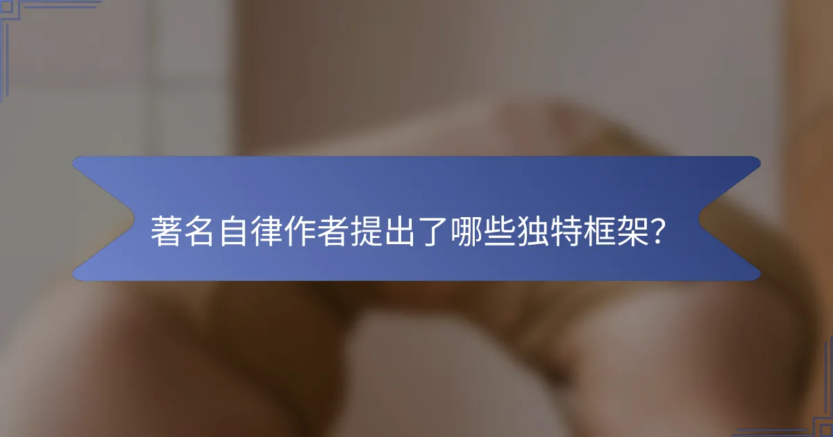 著名自律作者提出了哪些独特框架？