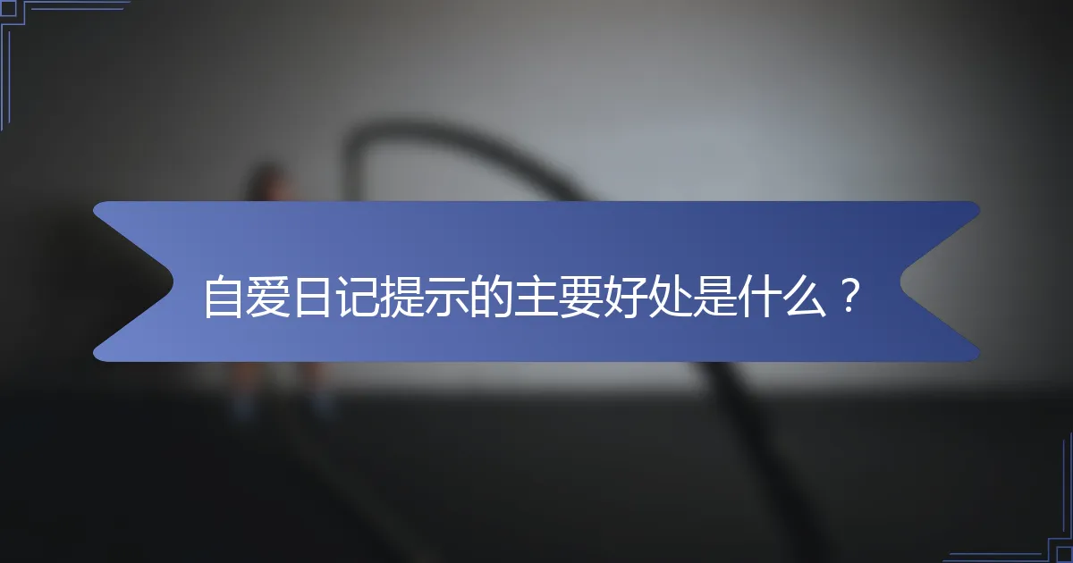 自爱日记提示的主要好处是什么？