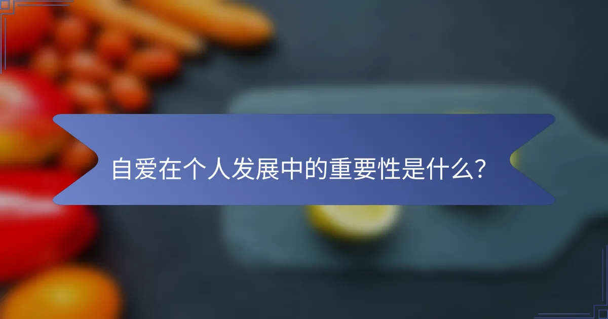 自爱在个人发展中的重要性是什么？