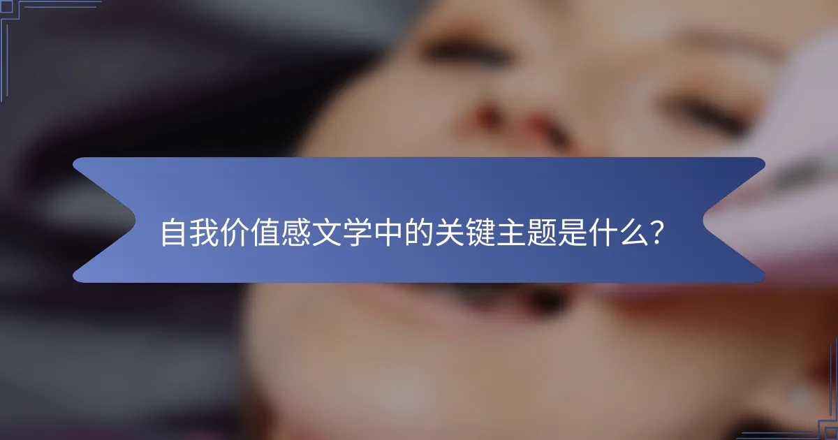 自我价值感文学中的关键主题是什么？