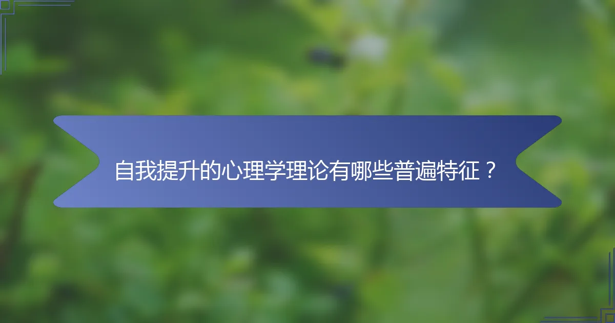 自我提升的心理学理论有哪些普遍特征？