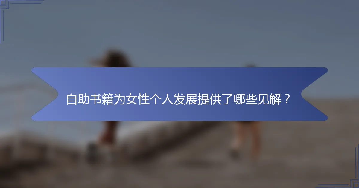 自助书籍为女性个人发展提供了哪些见解？