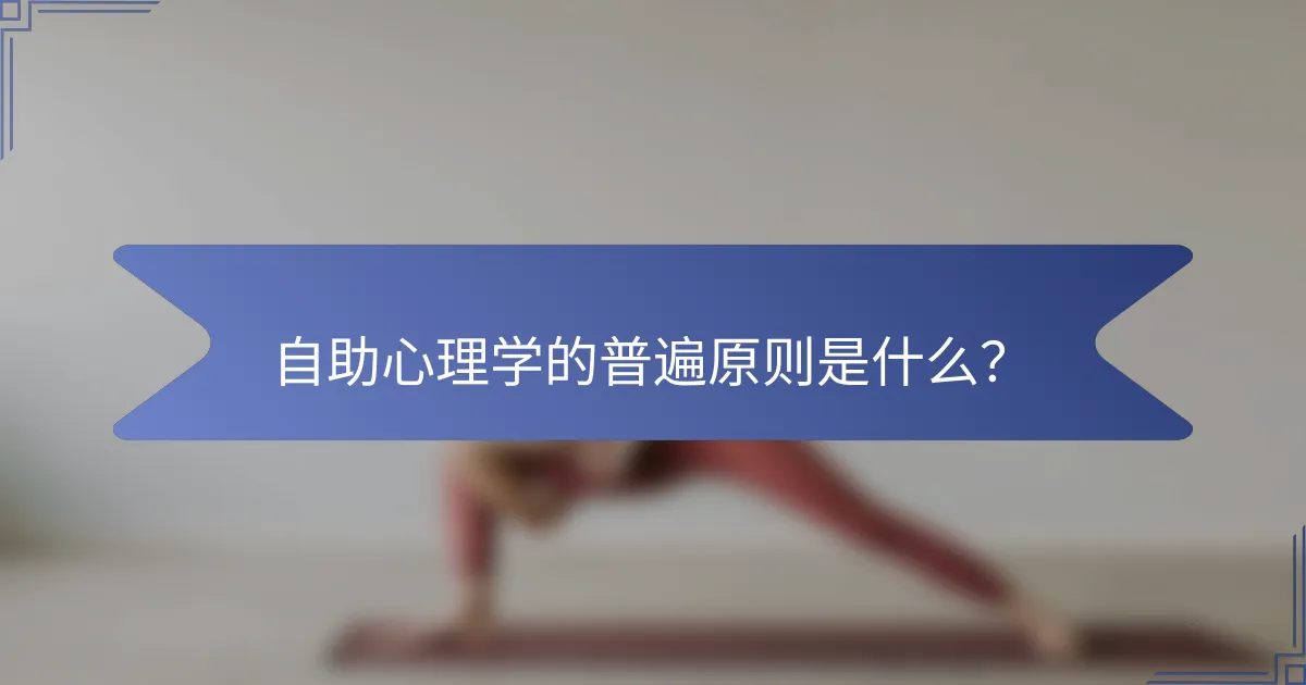 自助心理学的普遍原则是什么？
