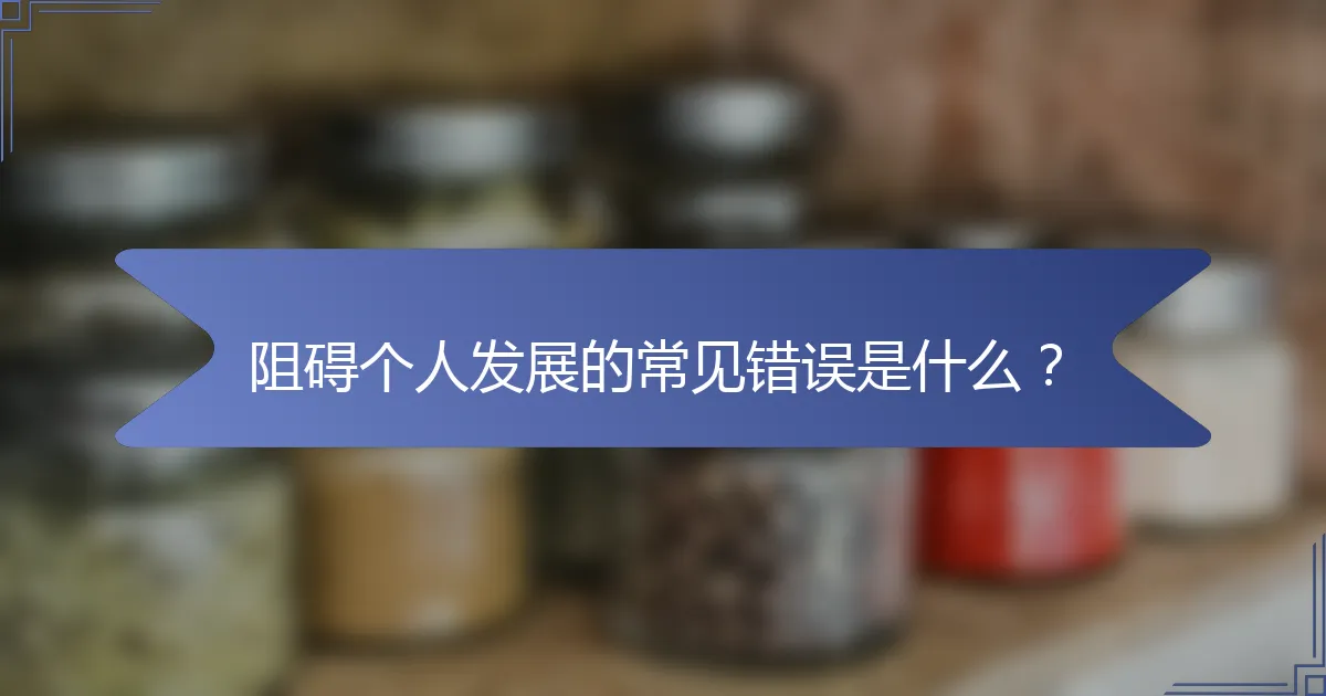 阻碍个人发展的常见错误是什么？