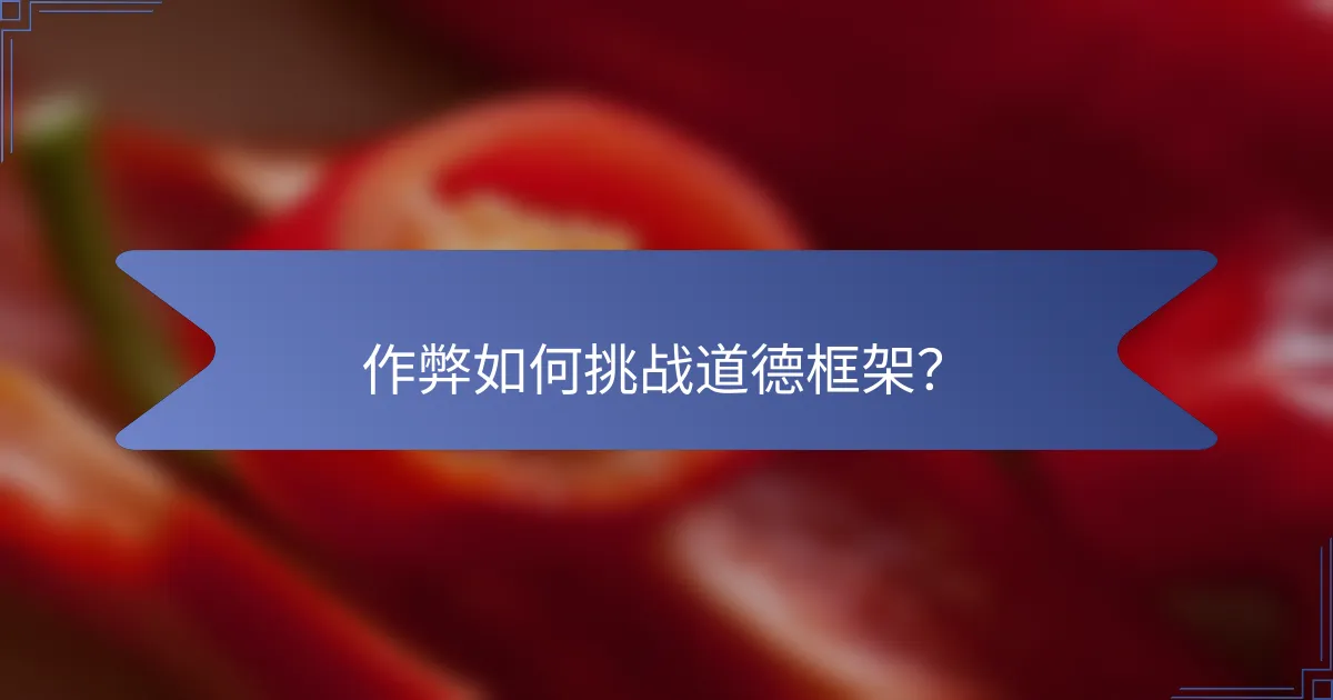 作弊如何挑战道德框架？